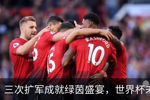 三次扩军成就绿茵盛宴，世界杯未来还会“注水”吗？